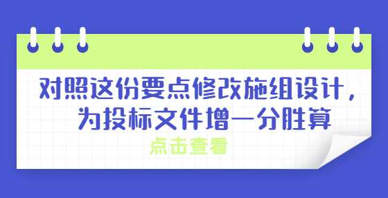 对照这份要点修改施组设计，为投标文件增一分胜算