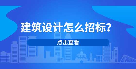 建筑设计怎么招标？