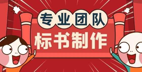 专业标书制作公司告诉你：想中标？你要学会精读招标文件（四）