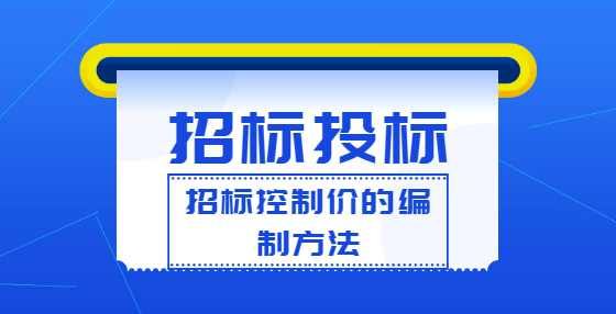招标控制价的编制方法