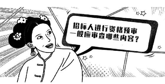 招标人进行资格预审一般应审查哪些内容？