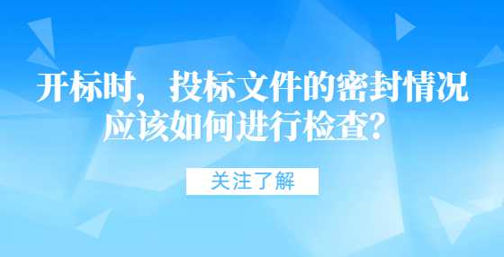 开标时，<a height=
