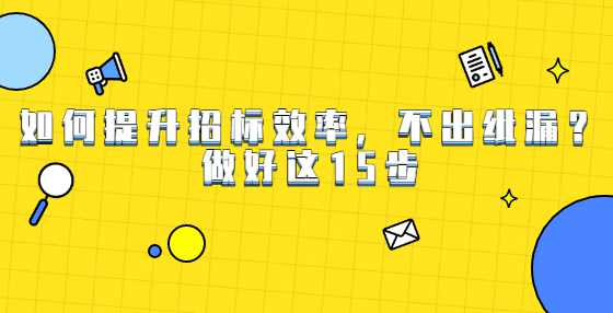 如何提升招标效率，不出纰漏？做好这15步