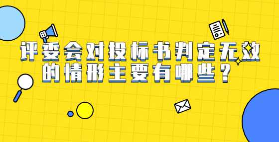 评委会对投标书判定无效的情形主要有哪些？