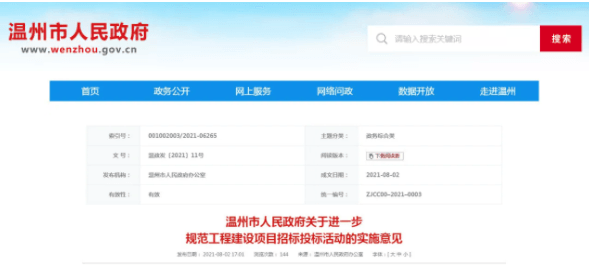 温州市人民政府发布《关于进一步规范工程建设项目招标投标活动的实施意见》