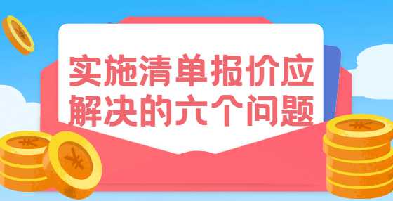 实施清单报价应解决的六个问题