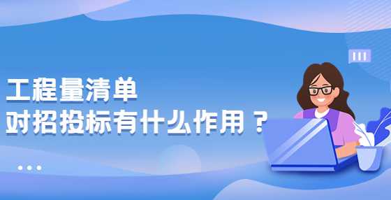 工程量清单对招投标有什么作用？