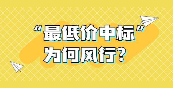 “最低价中标”为何风行？