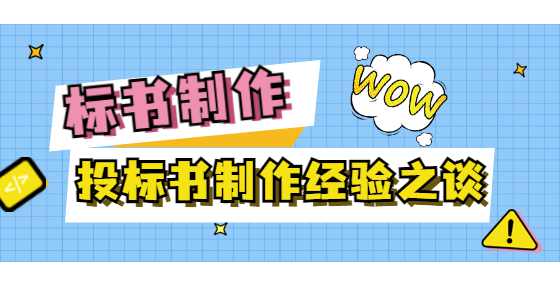 投标书制作经验之谈