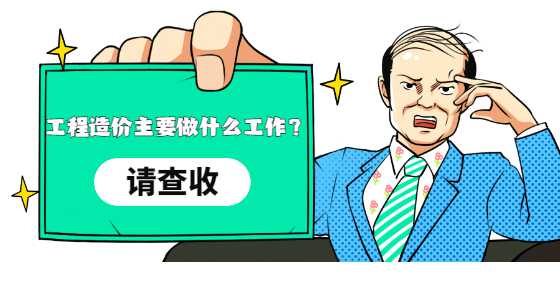 工程造价主要做什么工作？