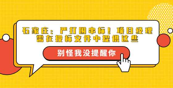 石家庄：严打围串标！项目经理需在投标文件中提供这些