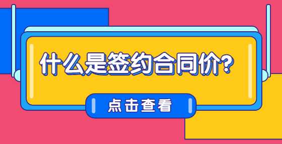 什么是签约合同价？
