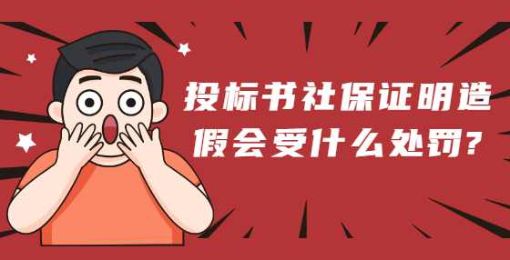 投标书社保证明造假会受什么处罚?