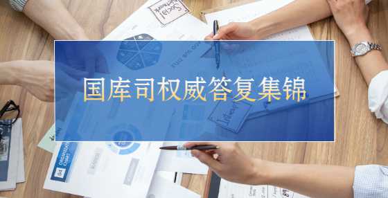 国库司权威答复：供应商不足三家时如何处理？