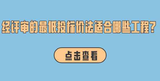 经评审的最低投标价法适合哪些工程?