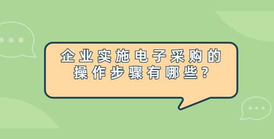 企业实施电子采购的操作步骤有哪些?