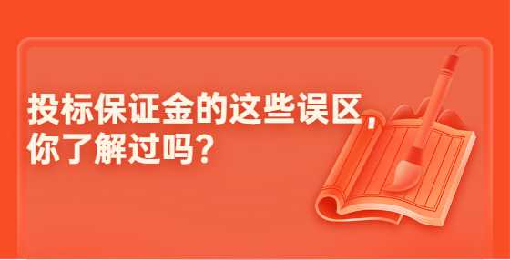 投标保证金的这些误区，你了解过吗?