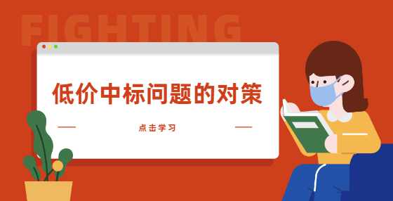 低价中标问题的对策