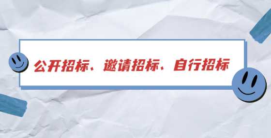 公开招标、邀请招标、自行招标
