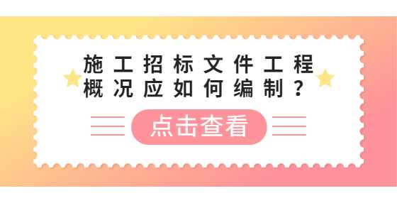 施工招标文件工程概况应如何编制？