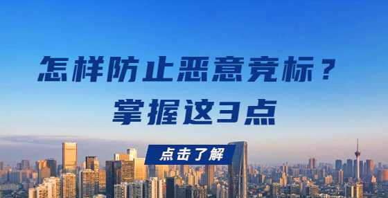 怎样防止恶意竞标？掌握这3点