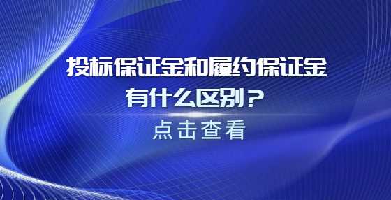 投标保证金和履约保证金有什么区别？