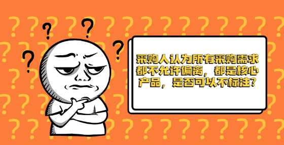 采购人认为所有采购需求都不允许偏离，都是核心产品，是否可以不标注?
