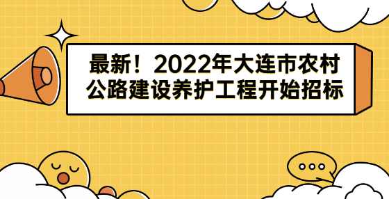 最新！2022年大连市农村公路建设养护工程开始招标
