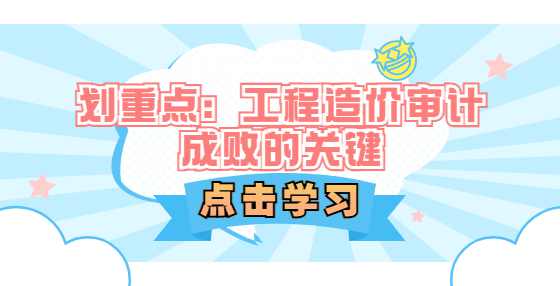 划重点：工程造价审计成败的关键