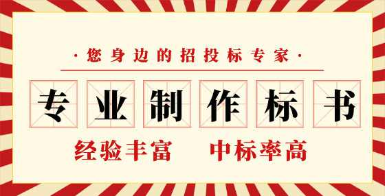 专业标书制作公司告诉你：投标人必须知道的那些关键知识点（二）