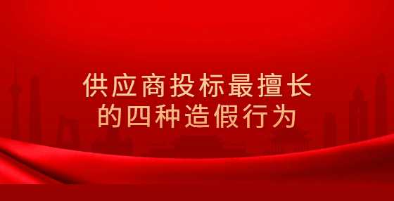 供应商投标最擅长的四种造假行为