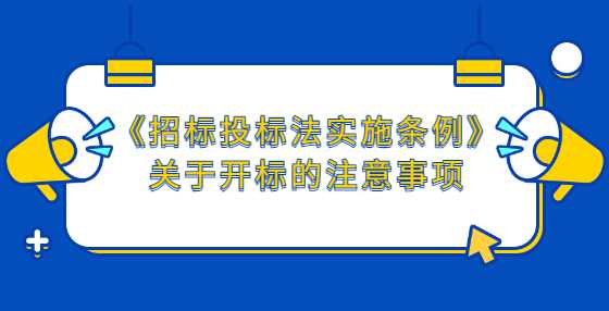 《招标投标法实施条例》关于开标的注意事项