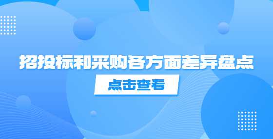 招投标和采购各方面差异盘点