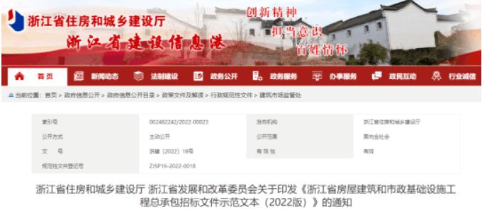 3月起实施！《浙江省房屋建筑和市政基础设施工程总承包招标文件示范文本（2022版）》印发