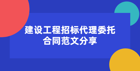 建设工程招标代理委托合同范文分享