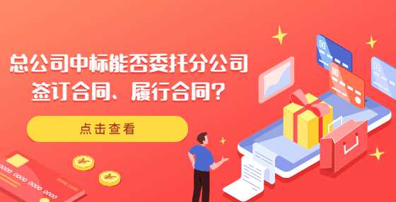 总公司中标能否委托分公司签订合同、履行合同?