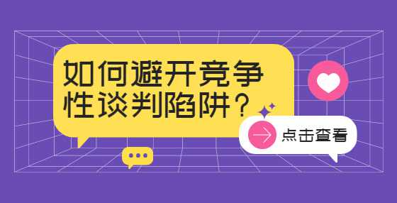 如何避开竞争性谈判陷阱?