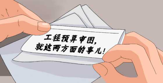 工程预算审图，就这两方面的事儿！