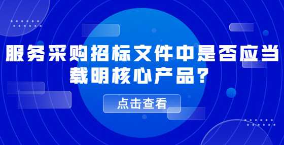 服务采购招标文件中是否应当载明核心产品？