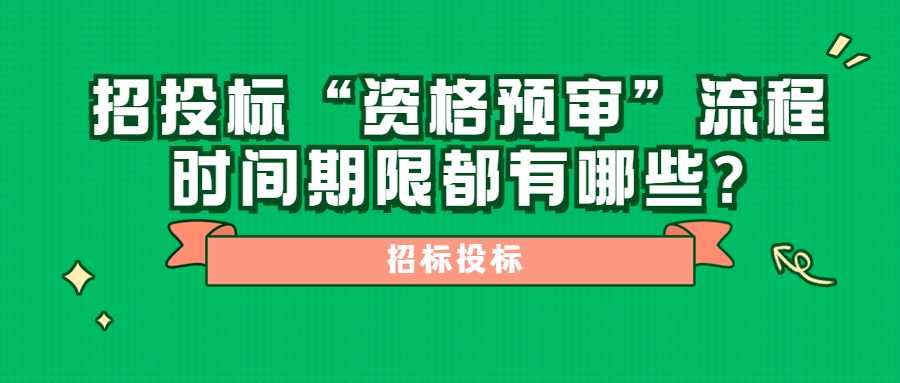招投标“资格预审”流程时间期限都有哪些?