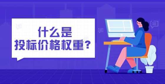 什么是投标价格权重？