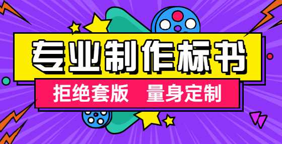 专业标书制作公司告诉你：想中标？你要学会精读招标文件（二）
