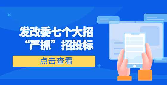 发改委七个大招“严抓”招投标
