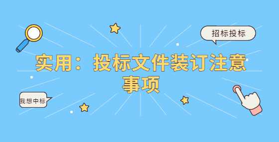 实用：投标文件装订注意事项