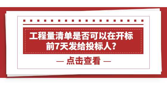 工程量清单是否可以在开标前7天发给投标人?