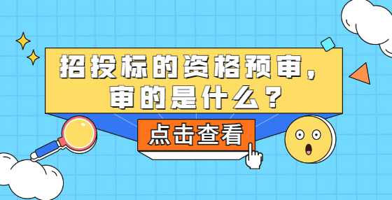 招投标的资格预审，审的是什么?