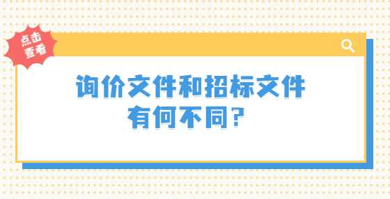 询价文件和招标文件有何不同？