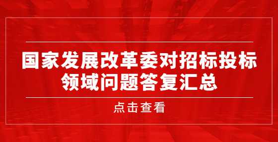 国家发展改革委对招标投标领域问题答复汇总