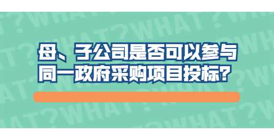母、子公司是否可以参与同一政府采购项目投标？