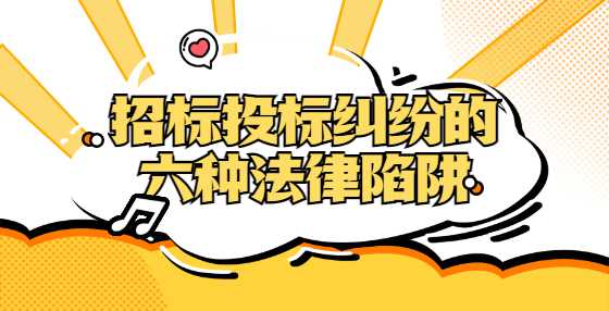 招标投标纠纷的六种法律陷阱